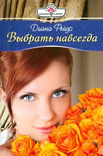Диана Рейдо - Выбрать навсегда Диана Рейдо - Выбрать навсегда обложка книги