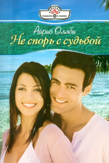 Айрис Оллби - Не спорь с судьбой обложка книги