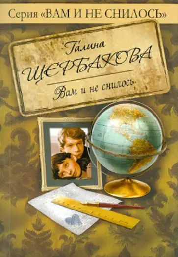 Галина Щербакова - Вам и не снилось обложка книги