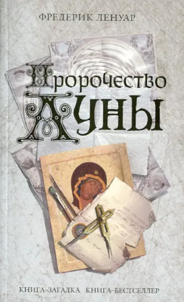 Фредерик Ленуар - Пророчество Луны Фредерик Ленуар - Пророчество Луны обложка книги