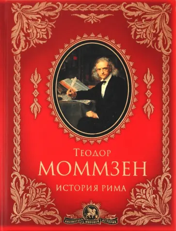 Теодор Моммзен - История Рима обложка книги