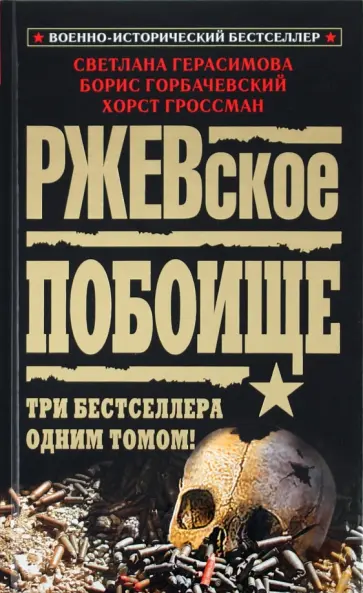 Герасимова, Горбачевский - Ржевское побоище. Три бестселлера одним томом! обложка книги