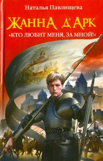 Наталья Павлищева - Жанна д'Арк. "Кто любит меня, за мной!" обложка книги