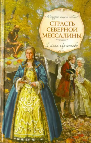 Елена Арсеньева - Страсть Северной Мессалины обложка книги