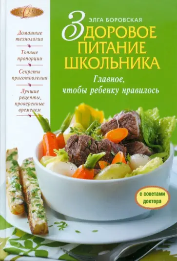 Элга Боровская - Здоровое питание школьника обложка книги