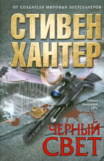 Стивен Хантер - Черный свет Стивен Хантер - Черный свет обложка книги