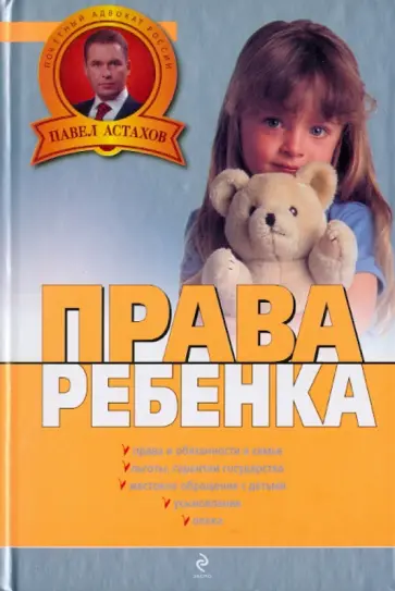 Павел Астахов - Права ребенка обложка книги