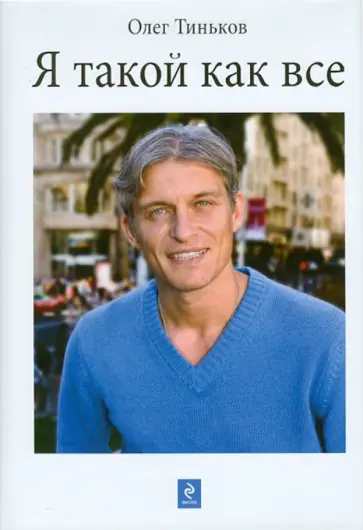 Олег Тиньков - Я такой как все обложка книги