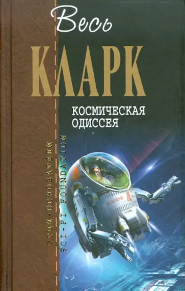 Артур Кларк - Космическая одиссея Артур Кларк - Космическая одиссея обложка книги