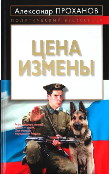 Александр Проханов - Цена измены Александр Проханов - Цена измены обложка книги