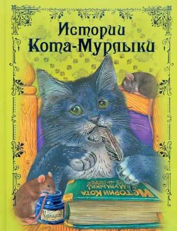Истории Кота-Мурлыки: сказки обложка книги
