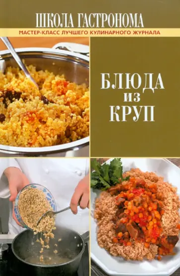 Школа Гастронома. Блюда из круп обложка книги