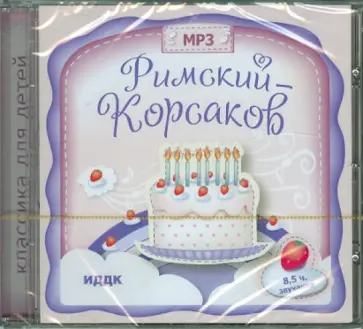 Николай Римский-Корсаков - Римский-Корсаков Н.А. (CDmp3) Николай Римский-Корсаков - Римский-Корсаков Н.А. (CDmp3) обложка книги