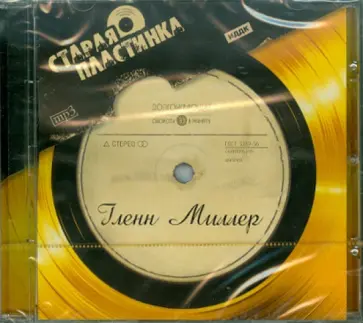 Гленн Миллер - Гленн Миллер (CDmp3) Гленн Миллер - Гленн Миллер (CDmp3) обложка книги