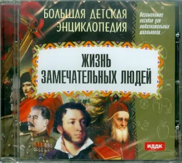 БДЭ: Жизнь замечательных людей (CDmp3) обложка книги
