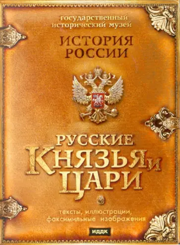 Русские князья и цари (DVDpc) обложка книги