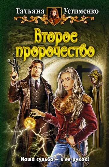 Татьяна Устименко - Второе пророчество обложка книги