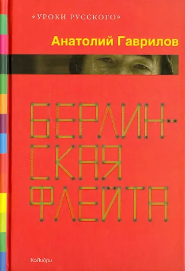 Анатолий Гаврилов - Берлинская флейта обложка книги