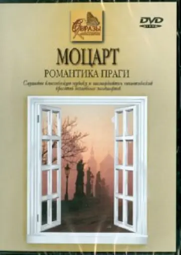 Кабош, Кабош - Моцарт. Романтика Праги (DVD) обложка книги