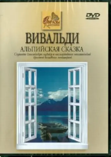 Кабош, Кабош - Вивальди. Альпийская сказка (DVD) обложка книги