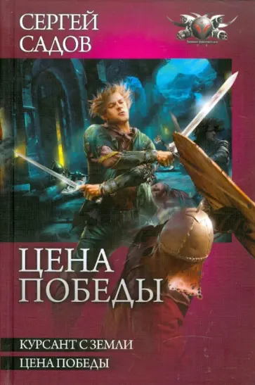 Сергей Садов - Цена победы обложка книги
