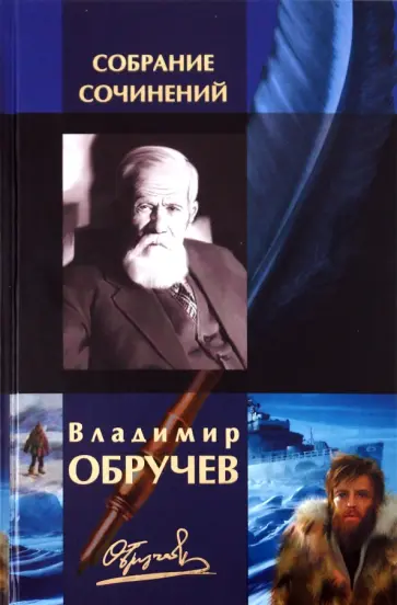 Владимир Обручев - Собрание сочинений в одном томе обложка книги