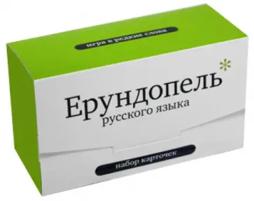 Ерундопель русского языка. Игра в редкие слова. Набор карточек Ерундопель русского языка. Игра в редкие слова. Набор карточек обложка книги