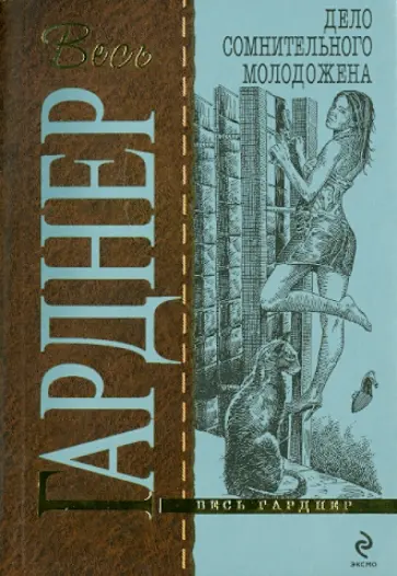Эрл Гарднер - Дело сомнительного молодожена обложка книги