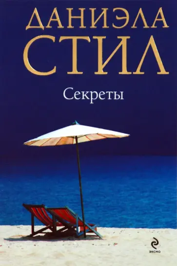 Даниэла Стил - Секреты обложка книги