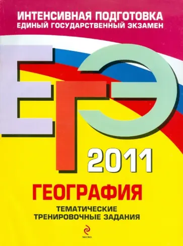 Чичерина, Соловьева - ЕГЭ 2011. География: Тематические тренировочные задания Чичерина, Соловьева - ЕГЭ 2011. География: Тематические тренировочные задания обложка книги