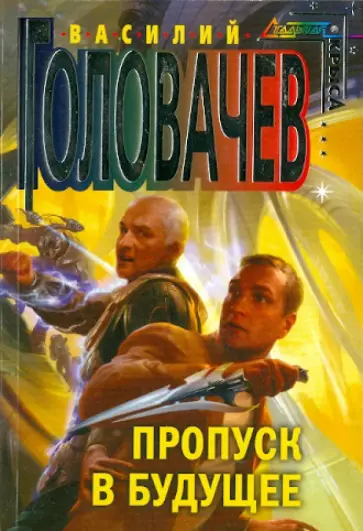 Василий Головачев - Пропуск в будущее обложка книги