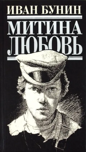 Иван Бунин - Митина любовь Иван Бунин - Митина любовь обложка книги