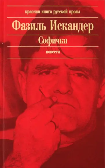 Фазиль Искандер - Софичка обложка книги
