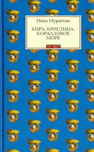 Ника Муратова - Кира, Кристина, Коралловое море обложка книги