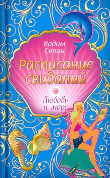 Вадим Селин - Расписание свиданий обложка книги