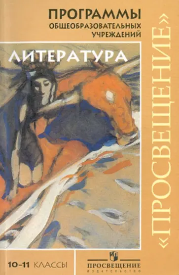 Маранцман, Маранцман - Программы общеобразовательных учреждений. Литература. 10-11 классы Маранцман, Маранцман - Программы общеобразовательных учреждений. Литература. 10-11 классы обложка книги