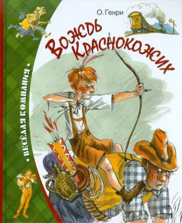 Генри О. - Вождь краснокожих обложка книги