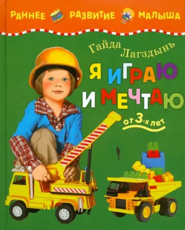 Гайда Лагздынь - Я играю и мечтаю: Учебное пособие обложка книги
