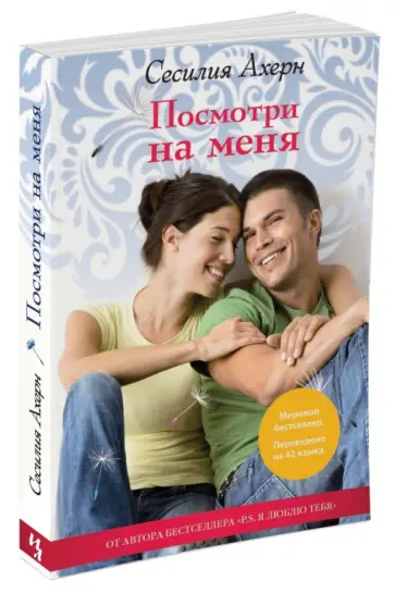 Сесилия Ахерн - Посмотри на меня обложка книги