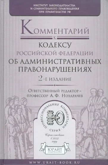 Андреев, Гравина - Комментарий к кодексу РФ об административных правонарушениях обложка книги