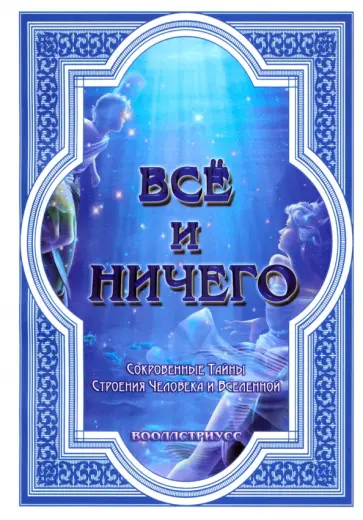 Вооллстриусс - Всё и ничего. Сокровенные Тайны Строения Человека и Вселенной обложка книги
