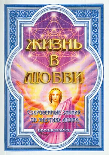 Вооллстриусс - Жизнь в любви (Сокровенные знания об энергиях любви) обложка книги