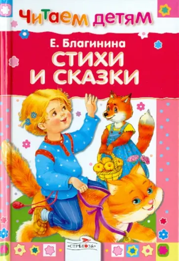 Елена Благинина - Стихи и сказки Елена Благинина - Стихи и сказки обложка книги
