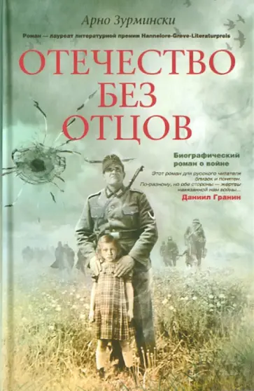 Арно Зурмински - Отечество без отцов обложка книги