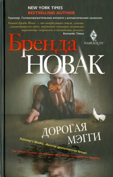 Бренда Новак - Дорогая Мэгги обложка книги