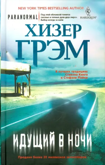 Хизер Грэм - Идущий в ночи обложка книги