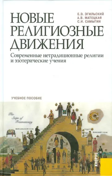 Эгильский, Самыгин - Новые религиозные движения. Современные нетрадиционные религии и эзотерические учения обложка книги