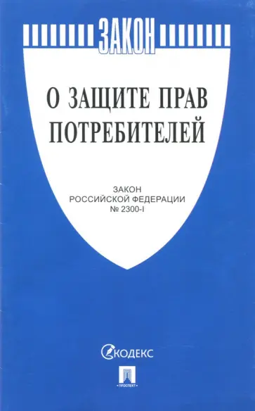 Права потребителей. Рассказываем, о чём обязательно нужно знать каждому