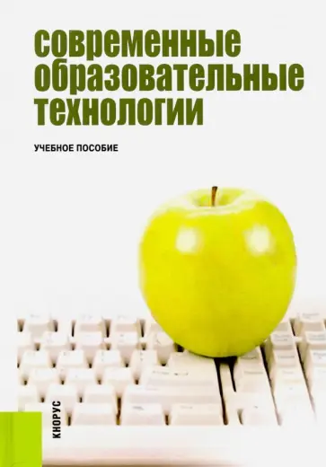 Бордовская, Даринская - Современные образовательные технологии. Учебное пособие обложка книги