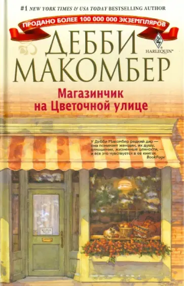 Дебби Макомбер - Магазинчик на Цветочной улице Дебби Макомбер - Магазинчик на Цветочной улице обложка книги